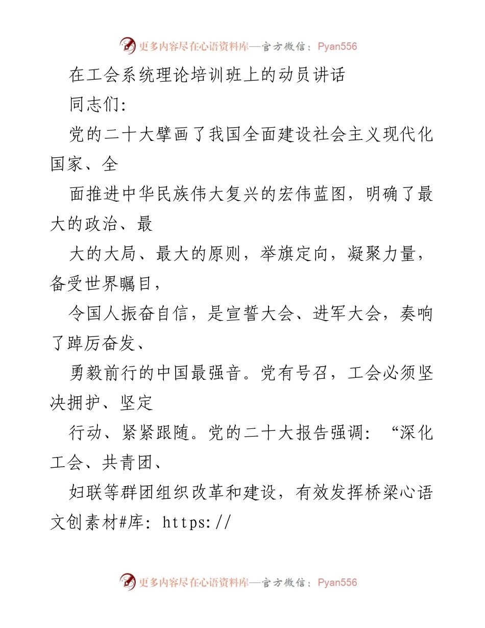 [发言] 工会系统理论培训班 - 深化工会改革，凝聚劳动力量.docx_第1页