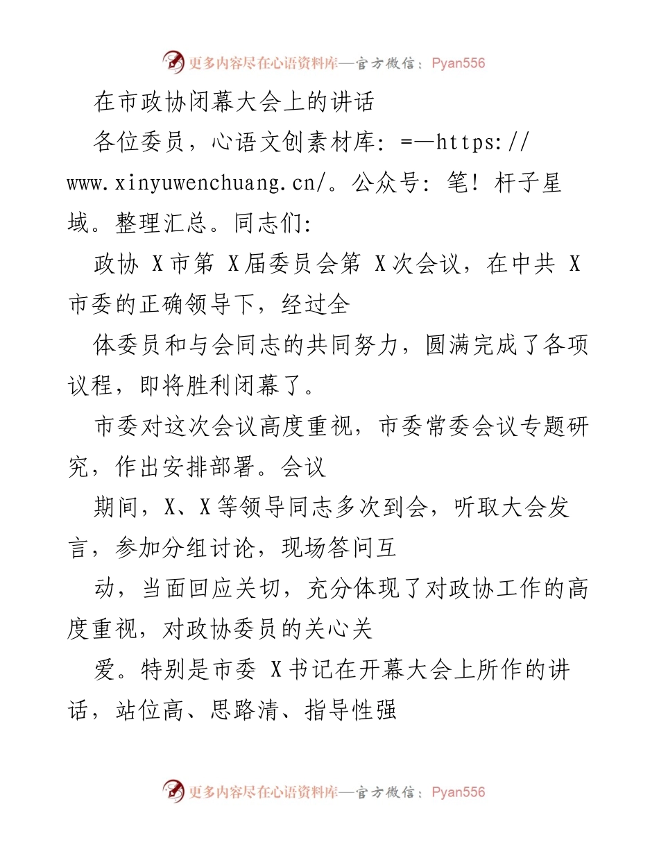 [发言] 市政协闭幕大会 - 深入学习贯彻习近平新时代中国特色社会主义思想，服务发展大局，展现政协新作为.docx_第1页