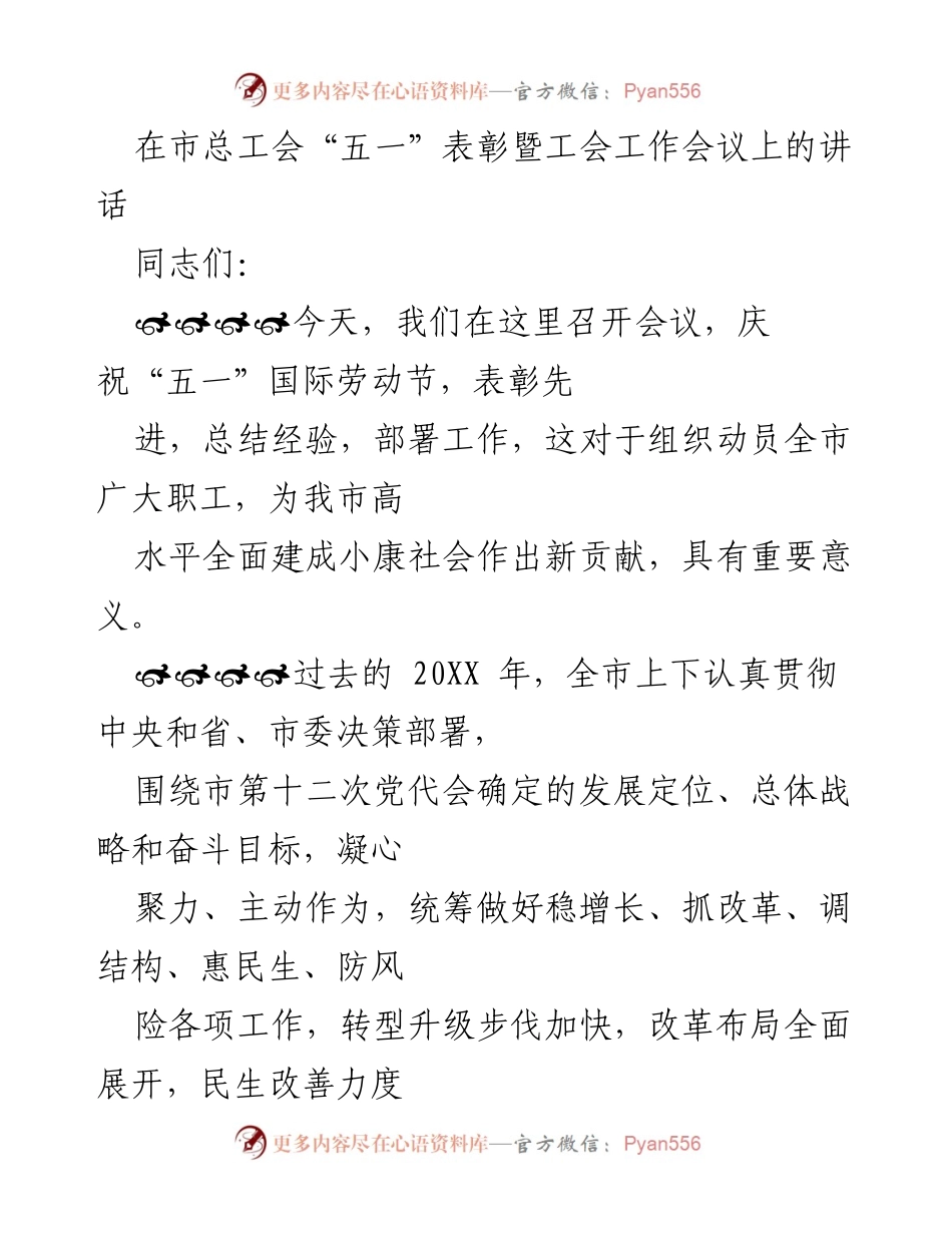 [发言] 市总工会“五一”表彰暨工会工作会议 - 加强工会服务职能，助力城市发展.docx_第1页
