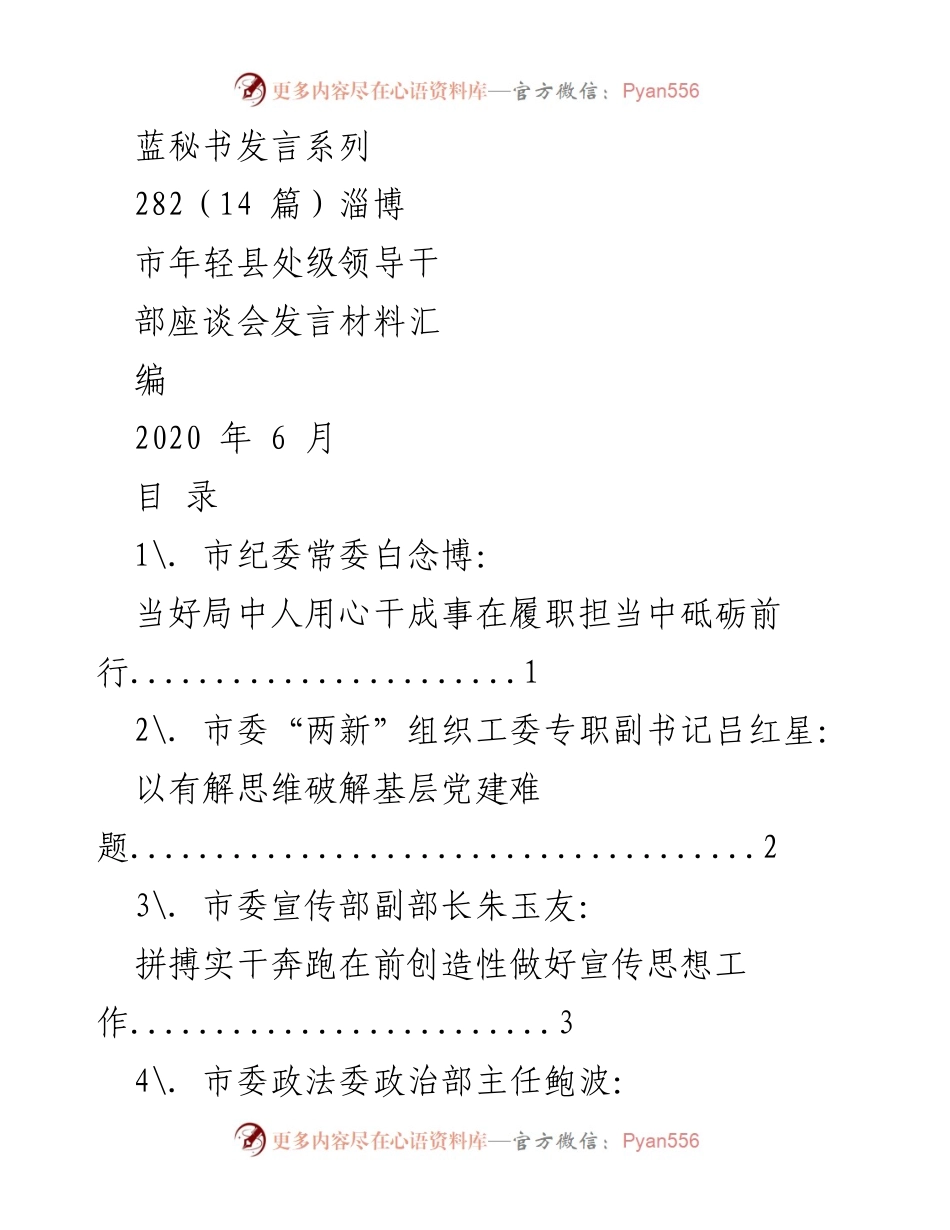 [发言] 市年轻县处级领导干部座谈会 - 年轻干部的担当与作为发言汇编.docx_第1页