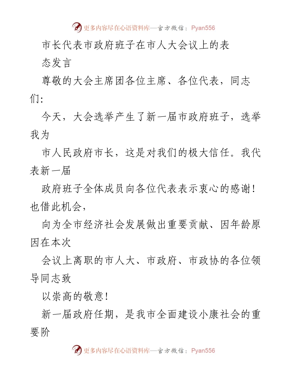[发言] 市人大会议 - 市长代表新一届政府班子表态发言.docx_第1页