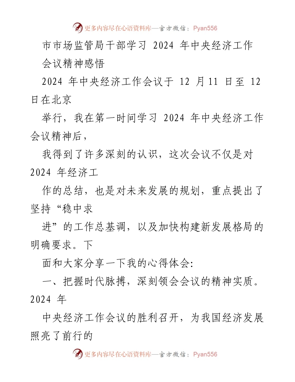 [发言] 市市场监管局干部学习 - 深刻领会2024年中央经济工作会议精神的心得体会.docx_第1页