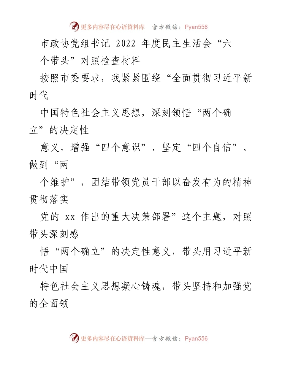 [发言] 市政协年度民主生活会 - 深刻检视与改进：2022年度民主生活会对照检查材料.docx_第1页