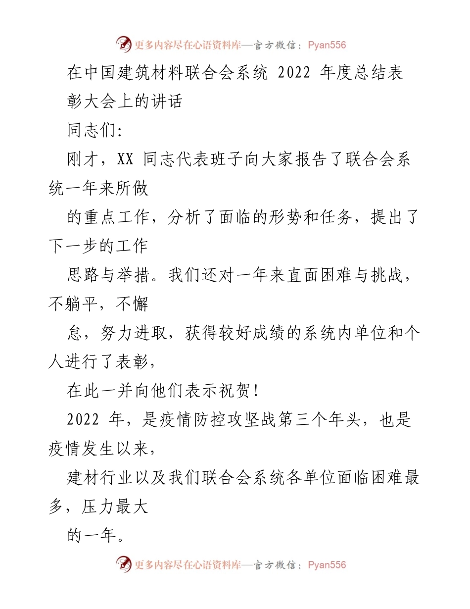 [发言] 年度总结表彰大会 - 2022年度建材行业挑战与成就总结讲话.docx_第1页