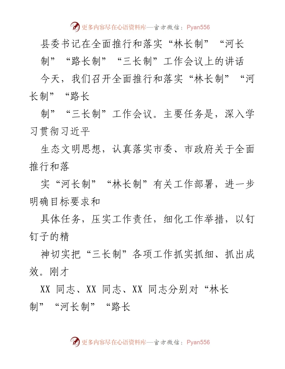 [发言] 工作会议 - 深入推进“三长制”工作，践行生态文明思想.docx_第1页