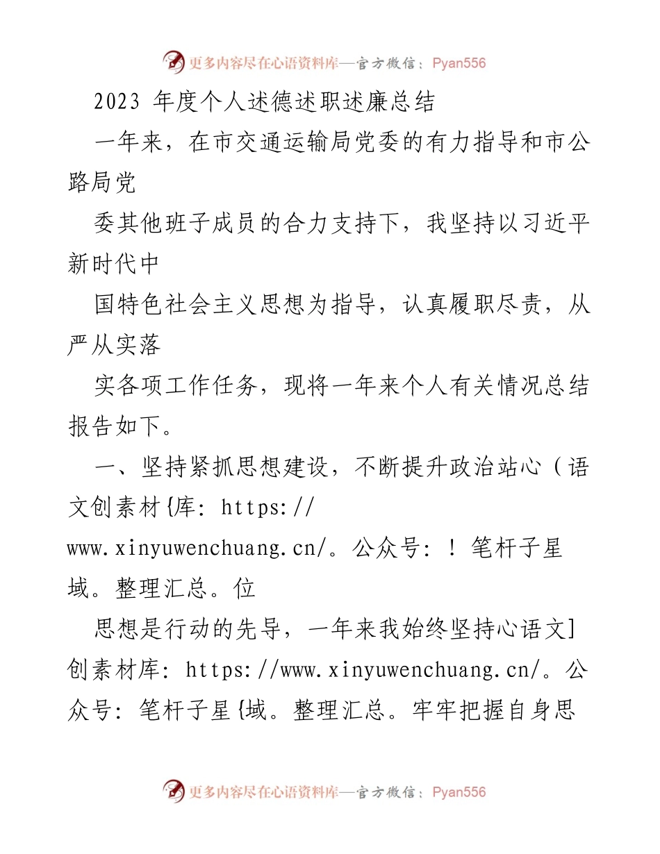 [发言] 年度总结 - 2023年度个人述德述职述廉总结_1.docx_第1页
