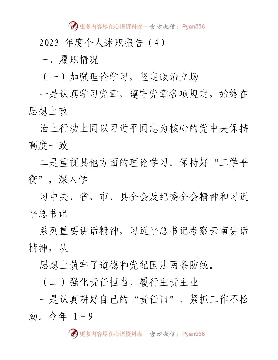 [发言] 年度述职 - 2023年度个人述职报告总结与反思.docx_第1页