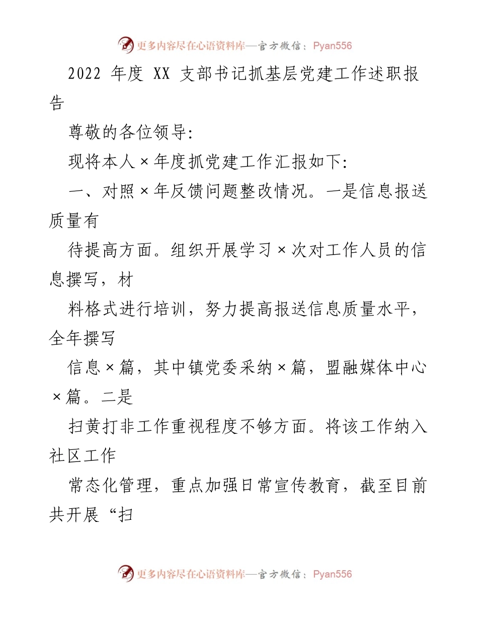 [发言] 年度述职 - 2022年度基层党建工作述职报告.docx_第1页