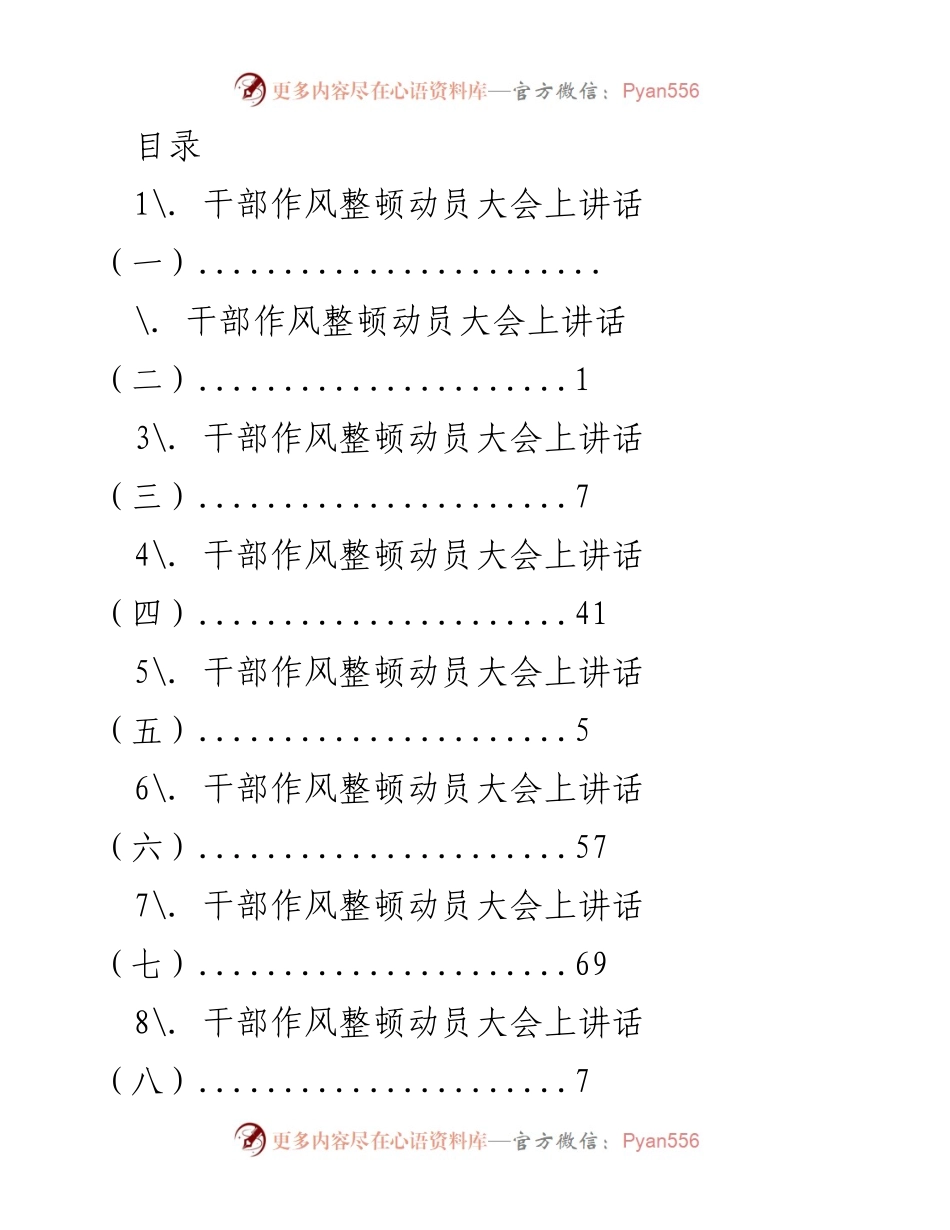 [发言] 干部作风整顿动员大会讲话汇总_2.docx_第1页