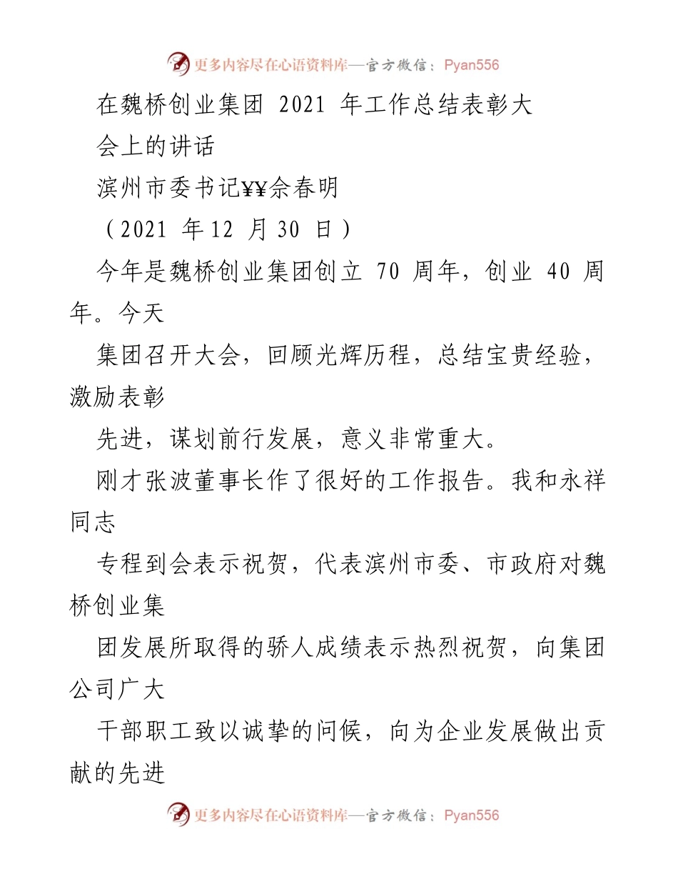 [发言] 工作总结表彰大会 - 魏桥创业集团70周年庆典讲话.docx_第1页