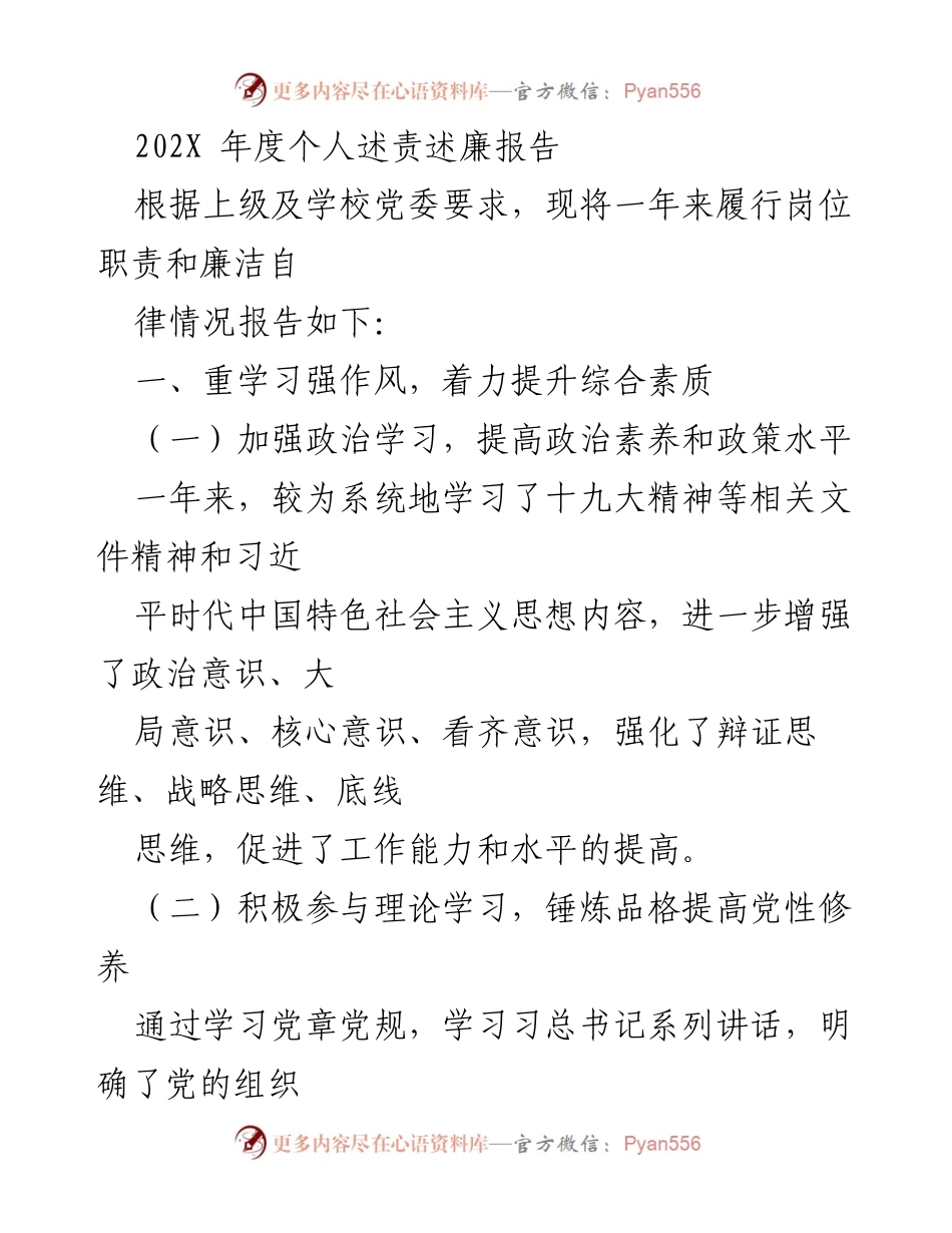 [发言] 年度述责述廉 - 202X年度个人述责述廉报告.docx_第1页