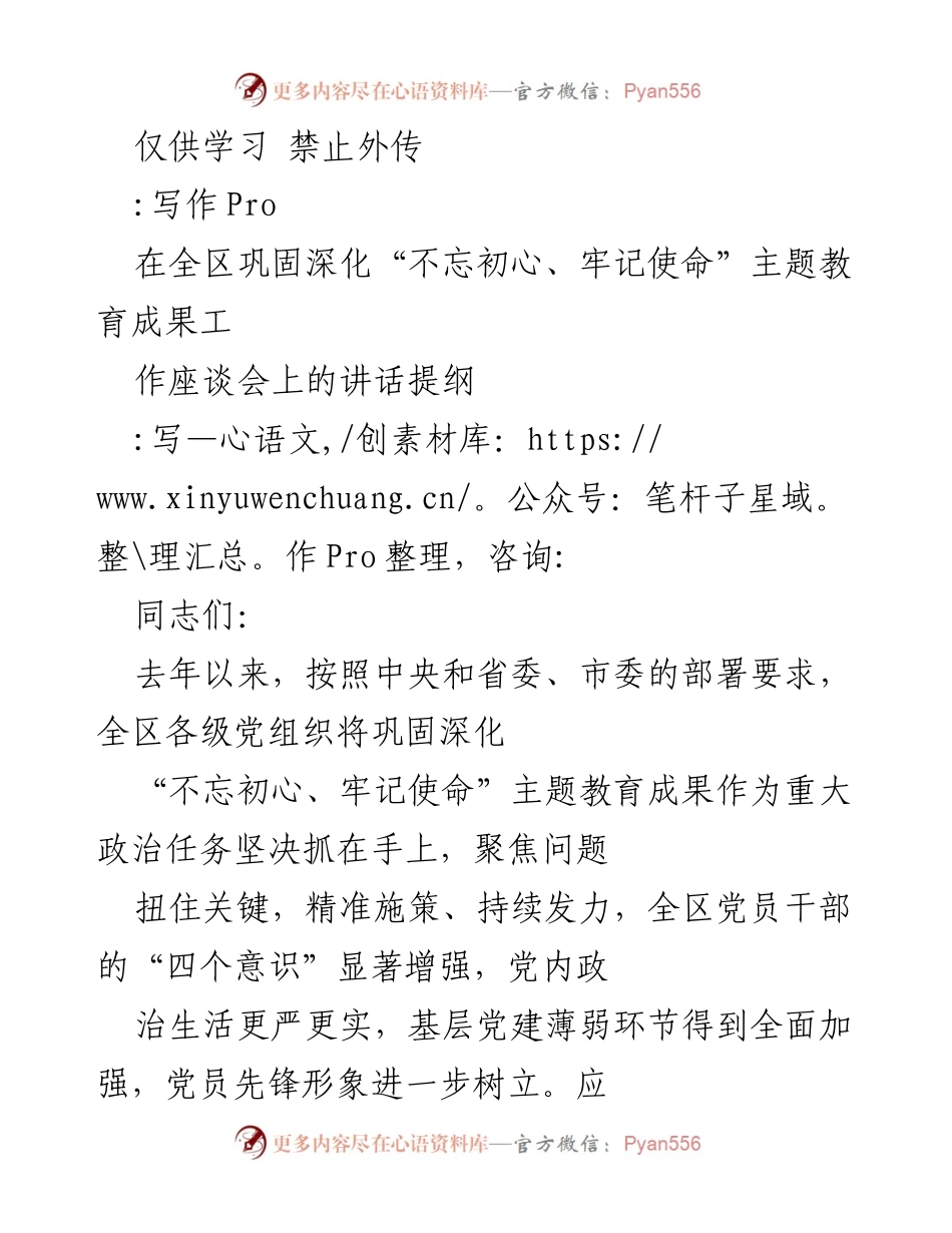 [发言] 工作座谈会 - 深化“不忘初心、牢记使命”主题教育成果的实施与学习.docx_第1页