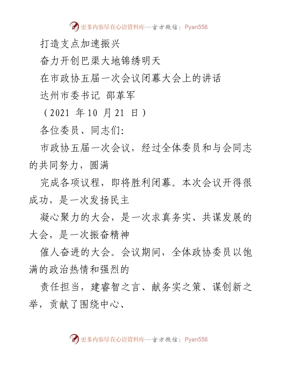 [发言] 市政协五届一次会议闭幕大会 - 加速振兴，展望巴渠未来.docx_第1页