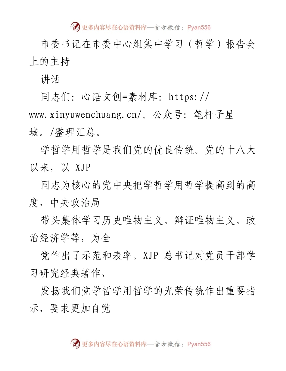 [发言] 市委中心组集中学习（哲学）报告会 - 深入学习哲学智慧，推动治国理政理念落实.docx_第1页