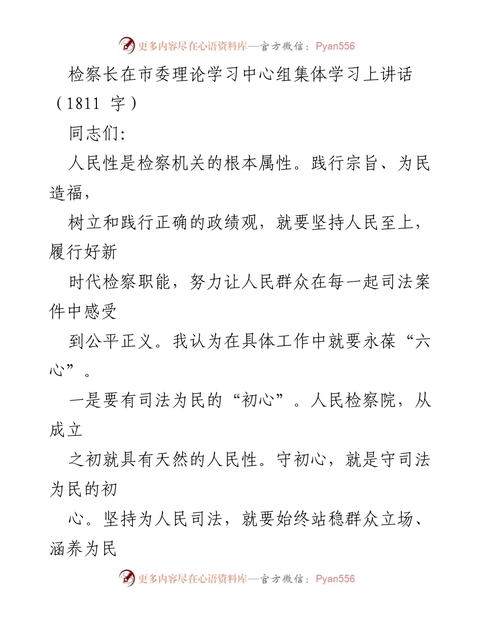 [发言] 市委理论学习中心组集体学习 - 检察长强调人民至上与司法为民的初心.docx_第1页