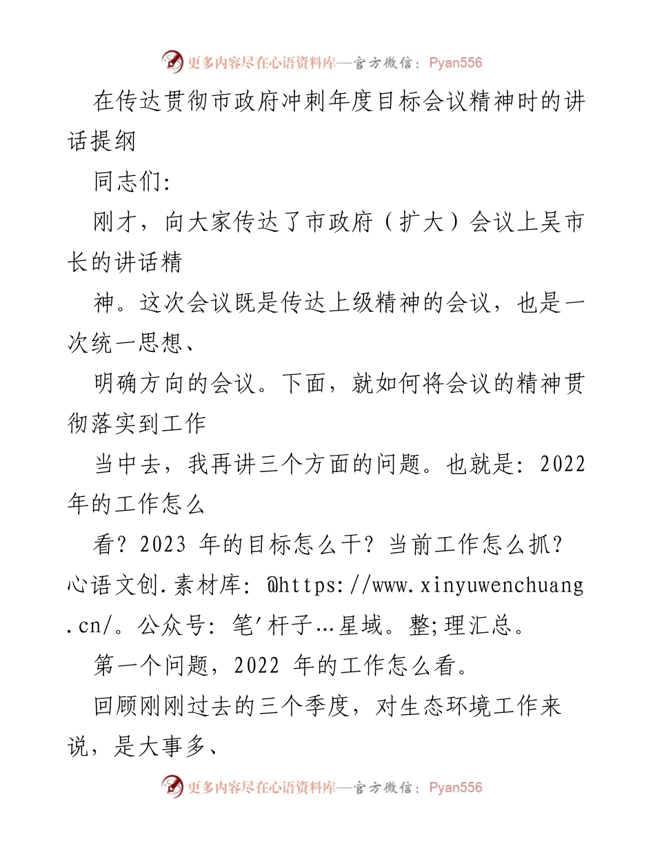 [发言] 市政府年度目标会议 - 贯彻落实年度目标的讲话提纲.docx_第1页