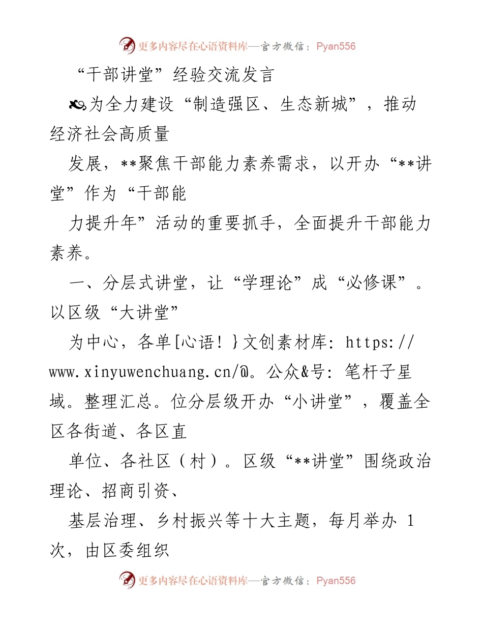 [发言] 干部能力提升年活动 - “干部讲堂”经验交流发言：推动干部能力素养提升的创新实践.docx_第1页