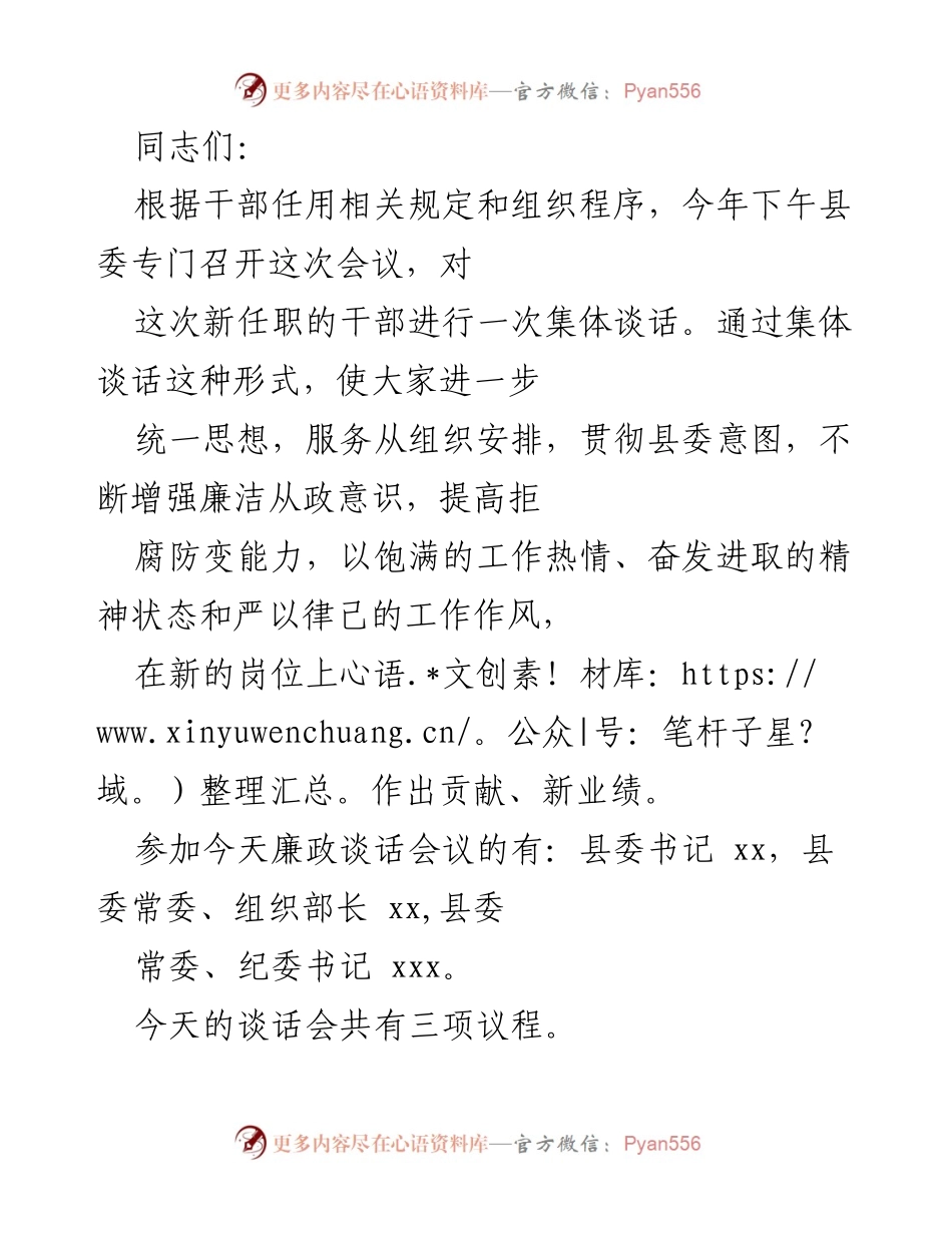 [发言] 干部任职会议 - 新任职干部集体廉政谈话及要求.docx_第1页