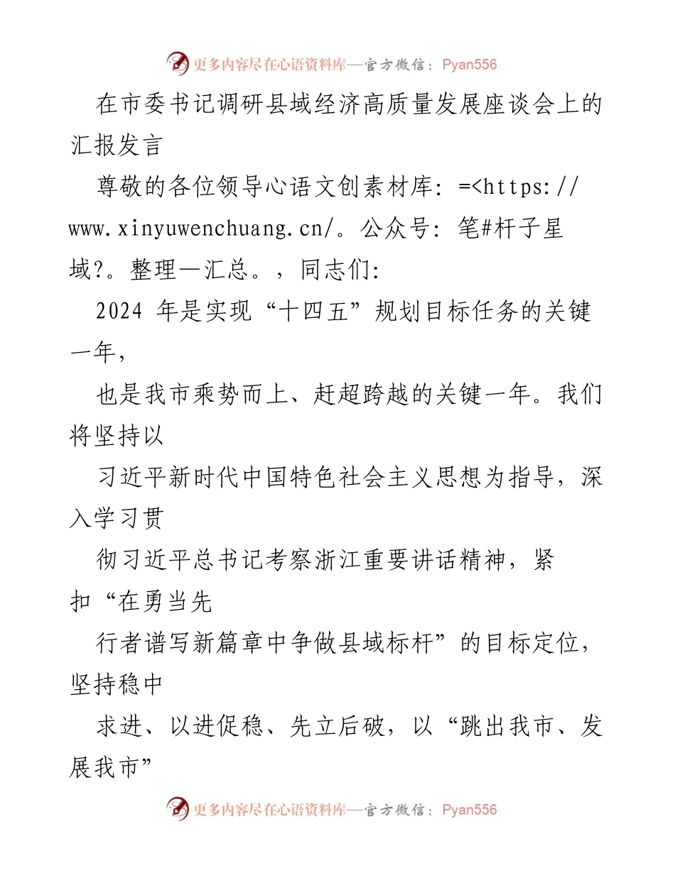 [发言] 市委书记调研县域经济高质量发展座谈会 - 加快推进县域经济高质量发展的新举措.docx_第1页