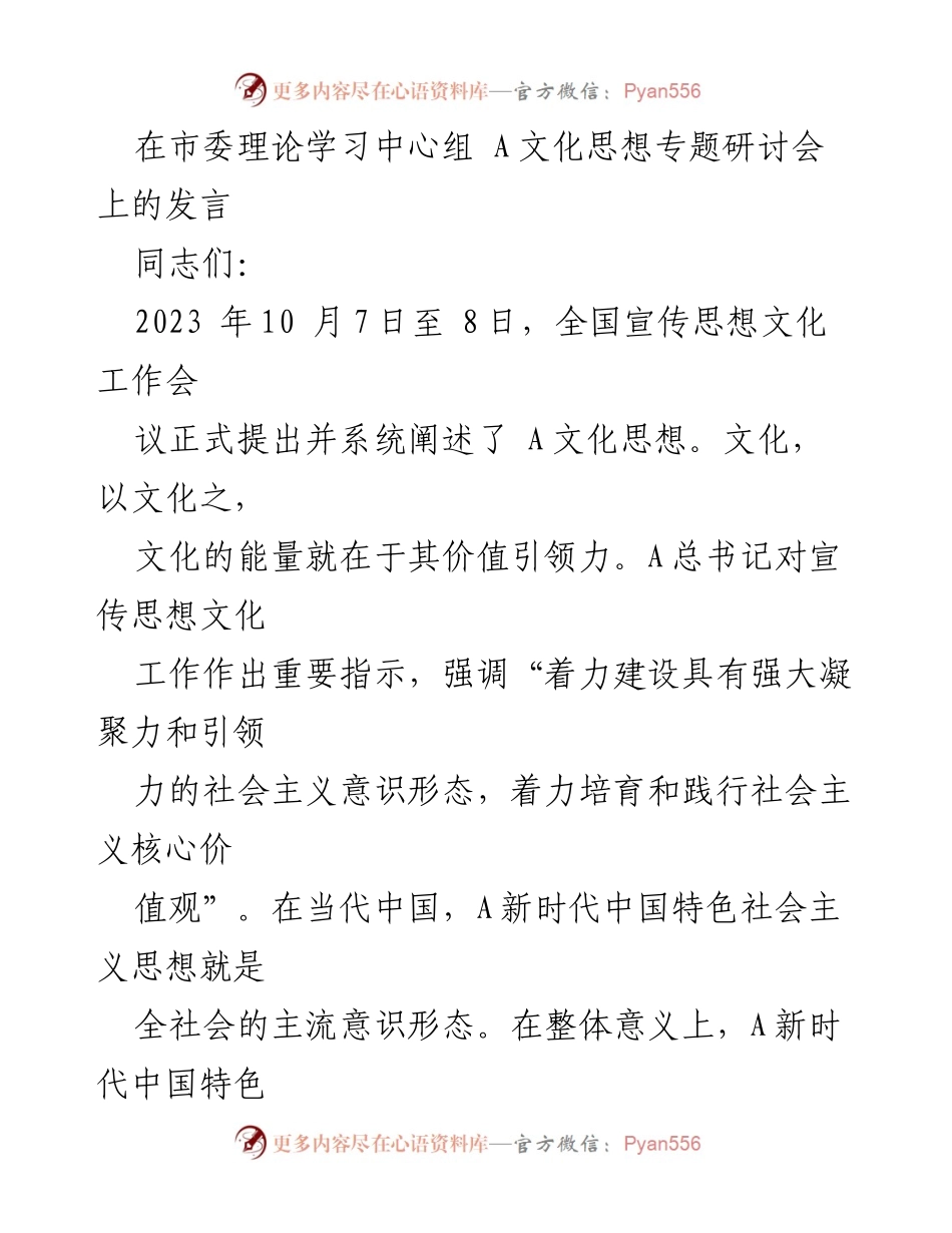 [发言] 市委理论学习中心组 A文化思想专题研讨会 - A文化思想的价值引领力与实践探索.docx_第1页