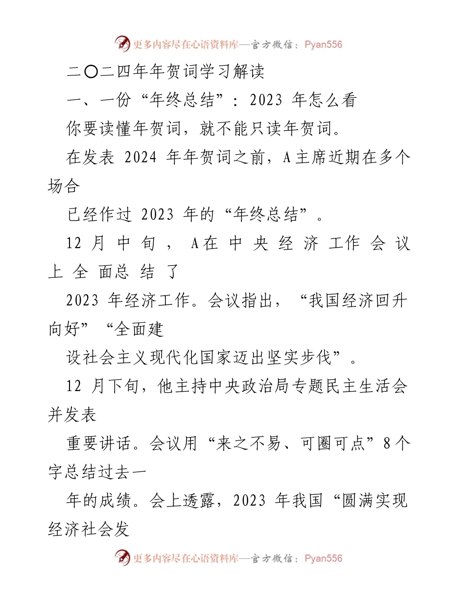 [发言] 年终总结会议 - 2023年经济工作总结与2024年年贺词解读.docx_第1页