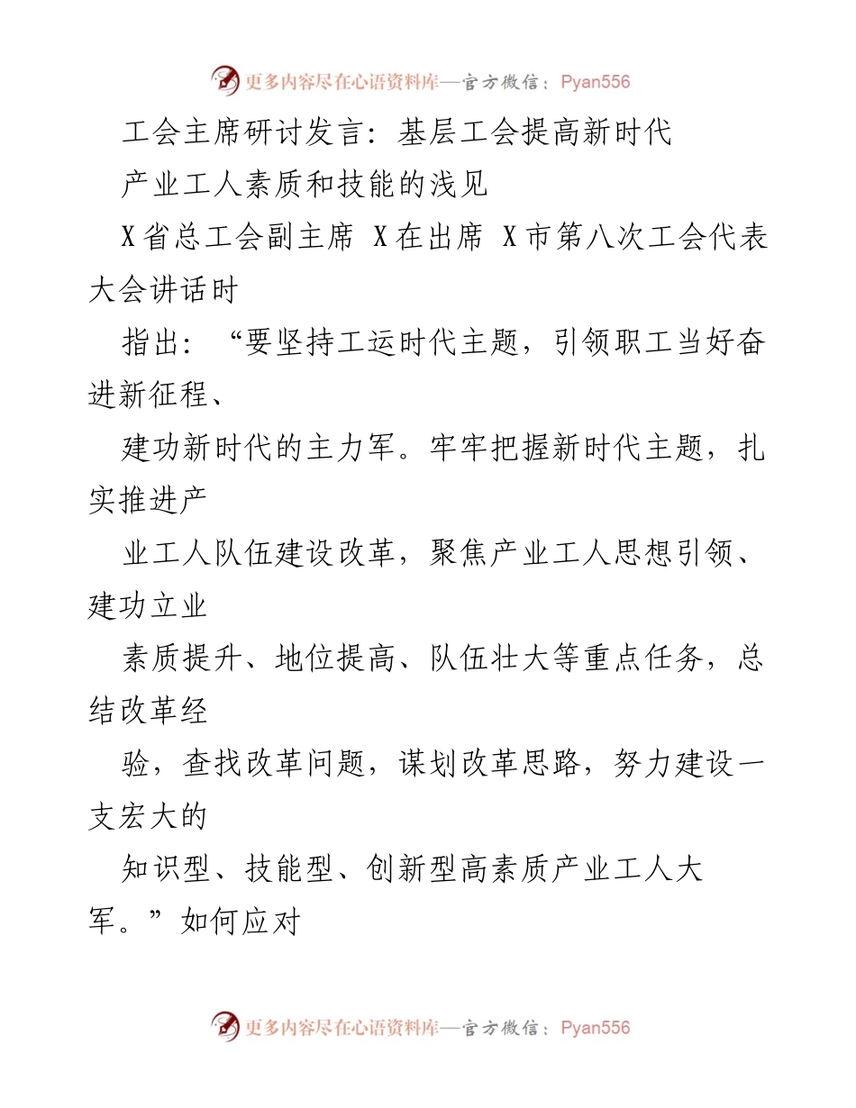 [发言] 工会代表大会 - 基层工会提升产业工人素质的创新策略.docx_第1页