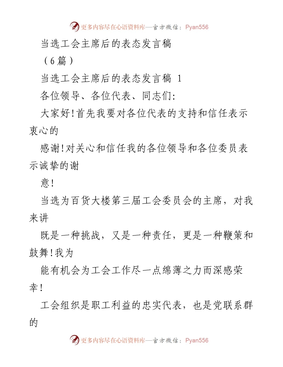 [发言] 工会主席当选 - 当选工会主席后的表态发言_1.docx_第1页