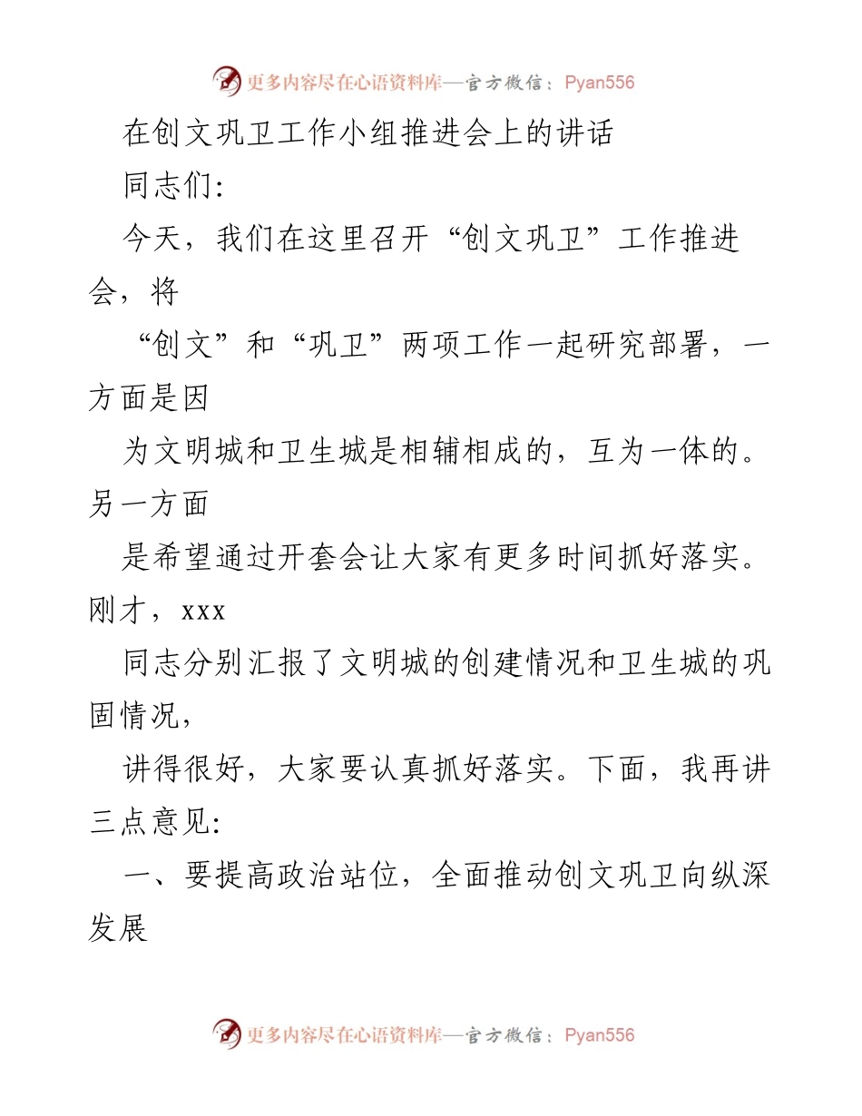 [发言] 工作推进会 - 加强创文巩卫工作，提升城市文明与卫生水平.docx_第1页