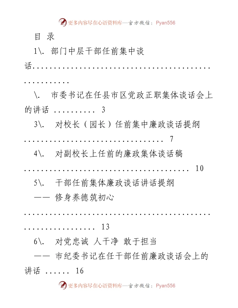 [发言] 干部任前集体廉政谈话的重要性与要求.docx_第1页