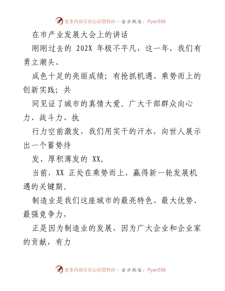 [发言] 市产业发展大会 - 加速产业振兴，争创万亿GDP之城.docx_第1页