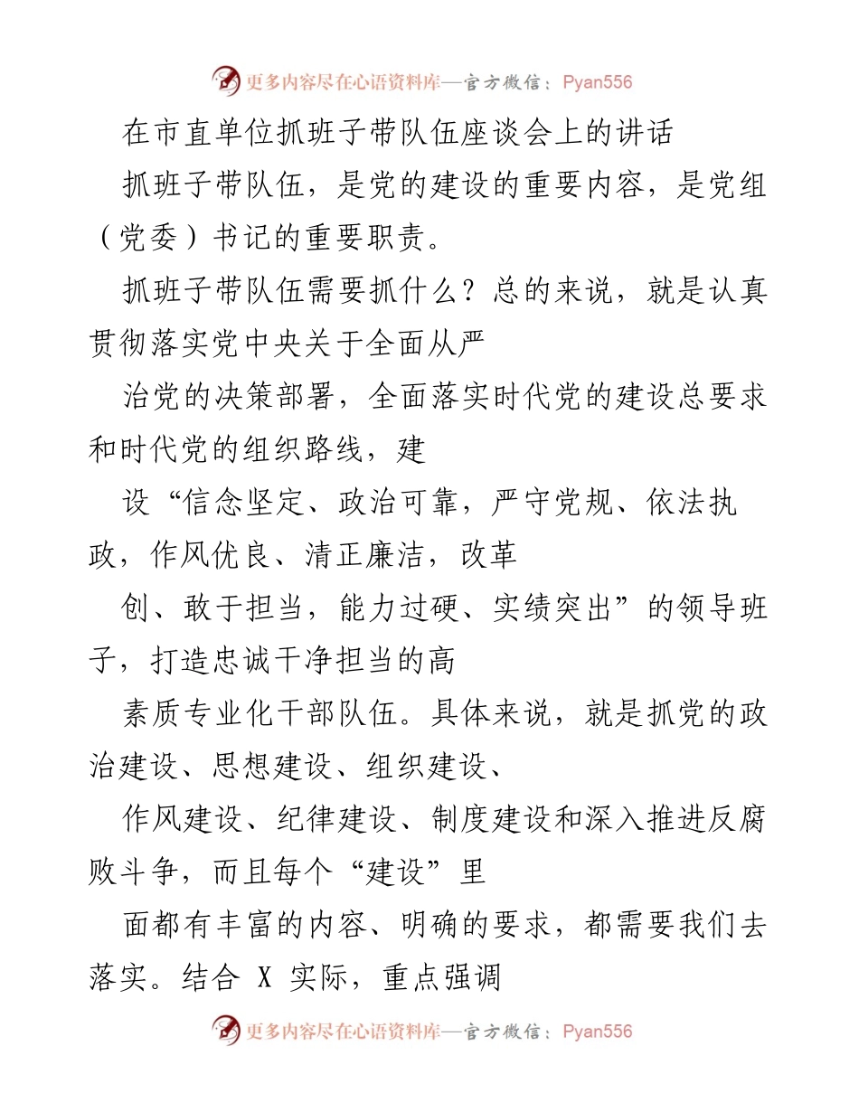 [发言] 市直单位抓班子带队伍座谈会 - 强化党的建设，提升班子队伍素质.docx_第1页