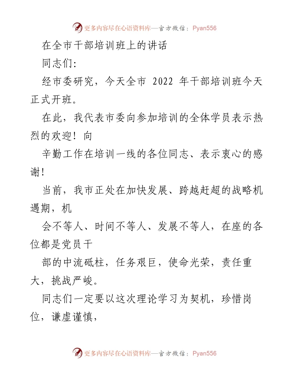 [发言] 干部培训班 - 加强学习，提升素质，为新时代贡献力量.docx_第1页