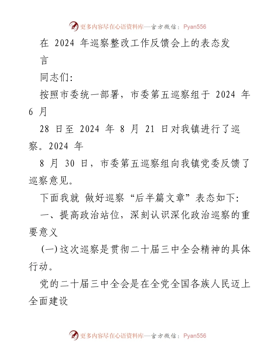 [发言] 巡察整改工作反馈会 - 深入落实巡察反馈，推动全面从严治党.docx_第1页