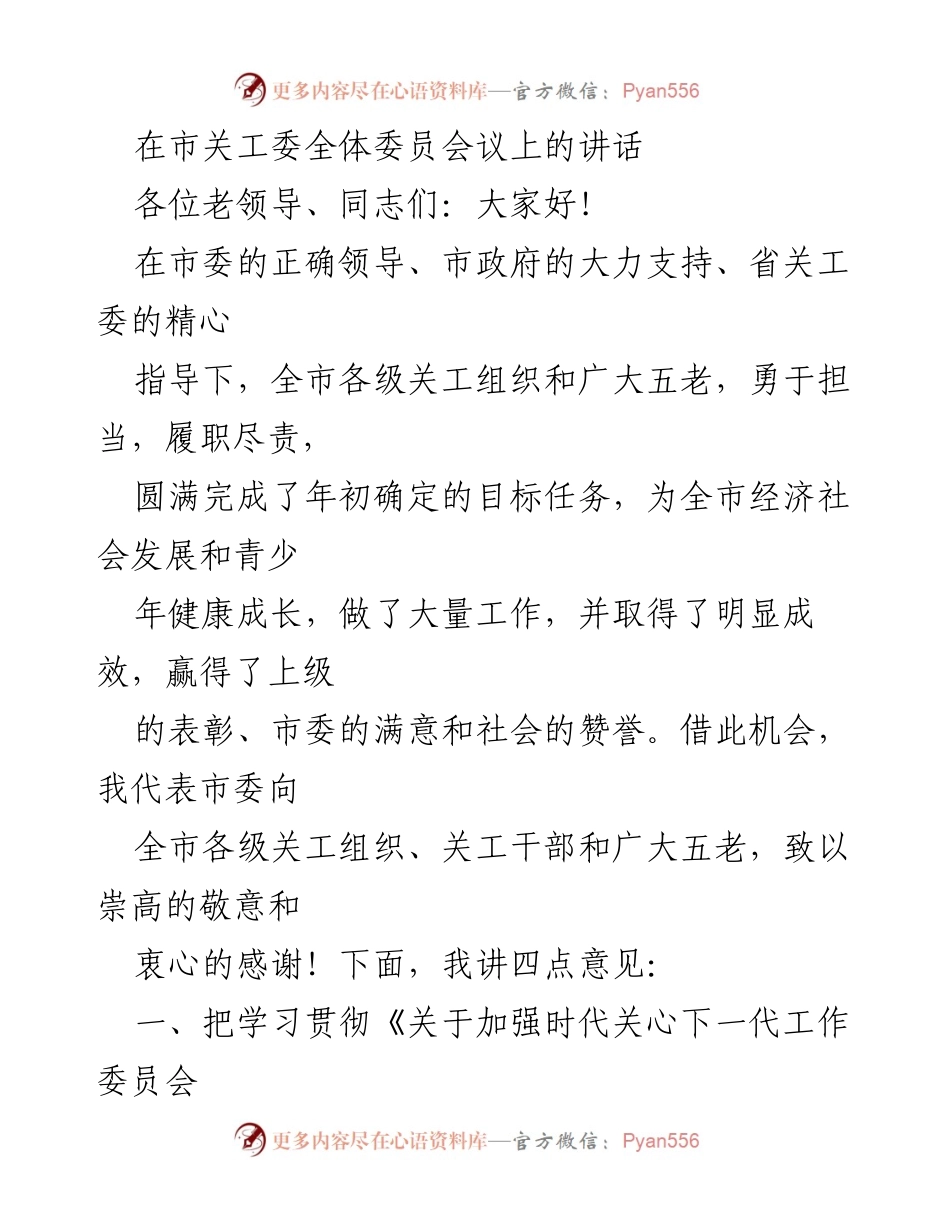 [发言] 市关工委全体委员会议 - 加强关心下一代工作的责任与使命.docx_第1页