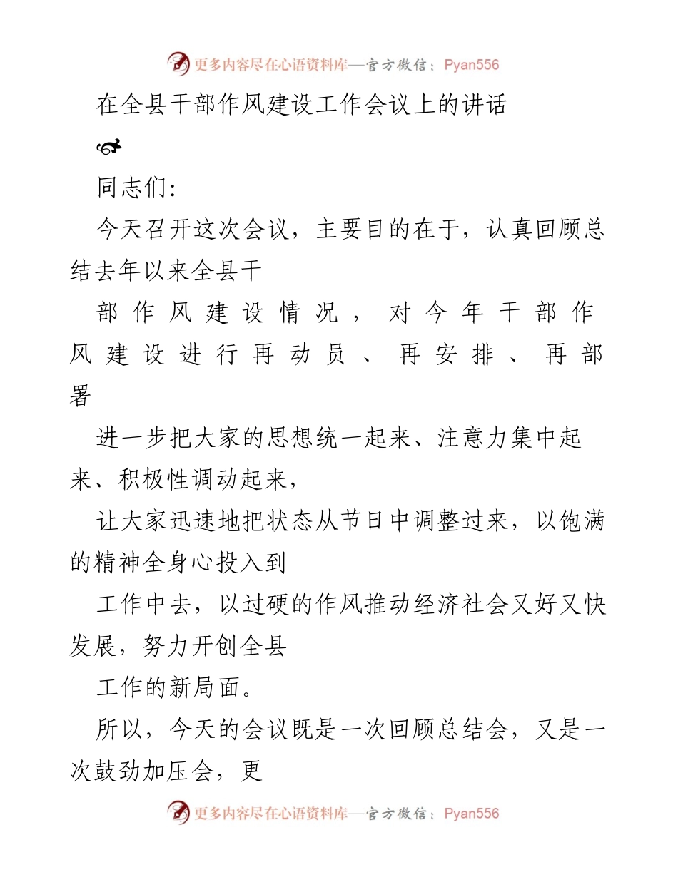 [发言] 干部作风建设工作会议 - 深化全县干部作风建设的动员与部署.docx_第1页