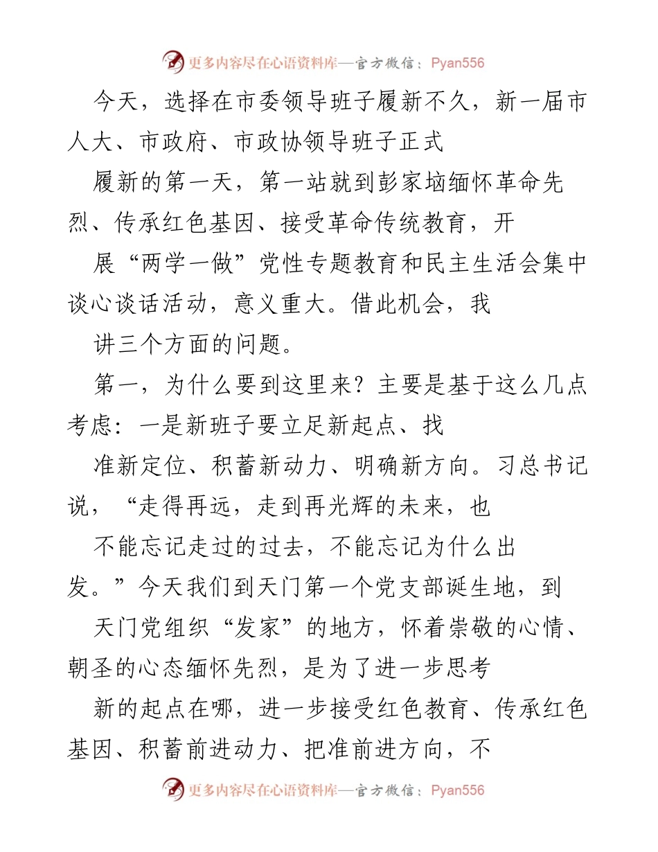 [发言] 市委领导班子履新纪念活动 - 缅怀先烈，传承红色基因，开启新征程.docx_第1页