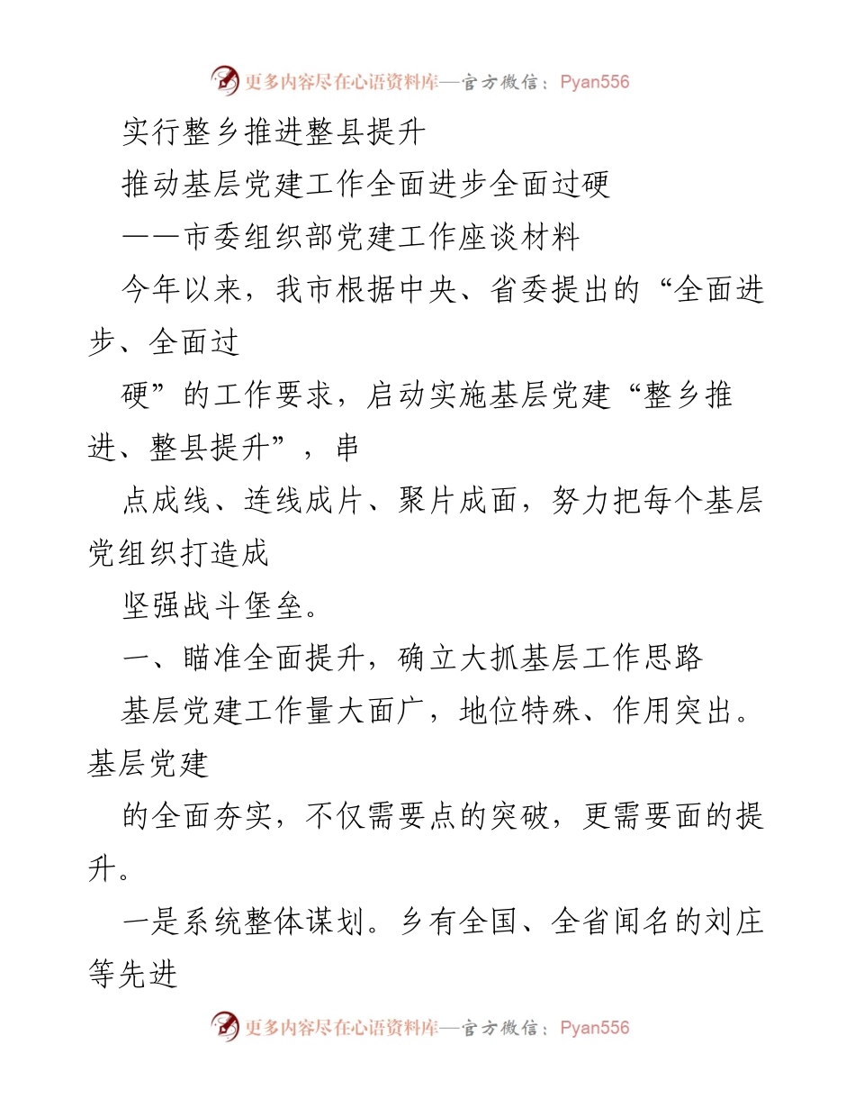 [发言] 市委组织部党建工作座谈 - 基层党建“整乡推进、整县提升”工作总结与目标规划.docx_第1页
