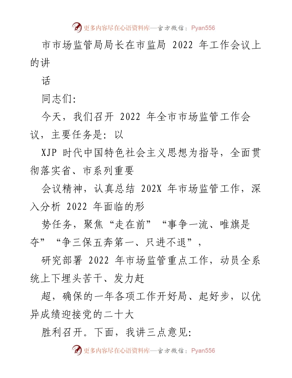 [发言] 市市场监管局 2022 年工作会议 - 市场监管局长在工作会议上的讲话与工作总结.docx_第1页