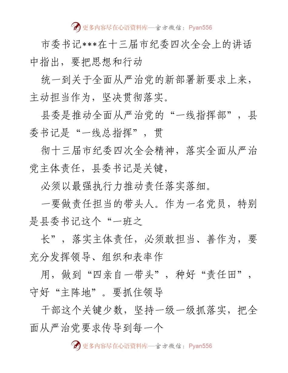 [发言] 市纪委四次全会 - 加强全面从严治党，县委书记的责任与担当.docx_第1页