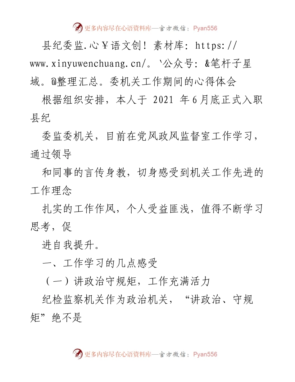 [发言] 工作总结 - 县纪委监委机关工作心得体会.docx_第1页