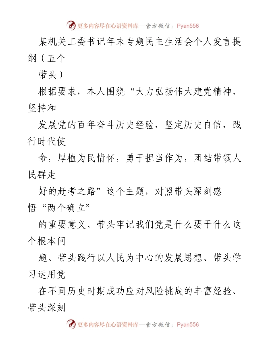 [发言] 年末专题民主生活会 - 深刻反思与自我检视：践行“五个带头”的体会与不足.docx_第1页