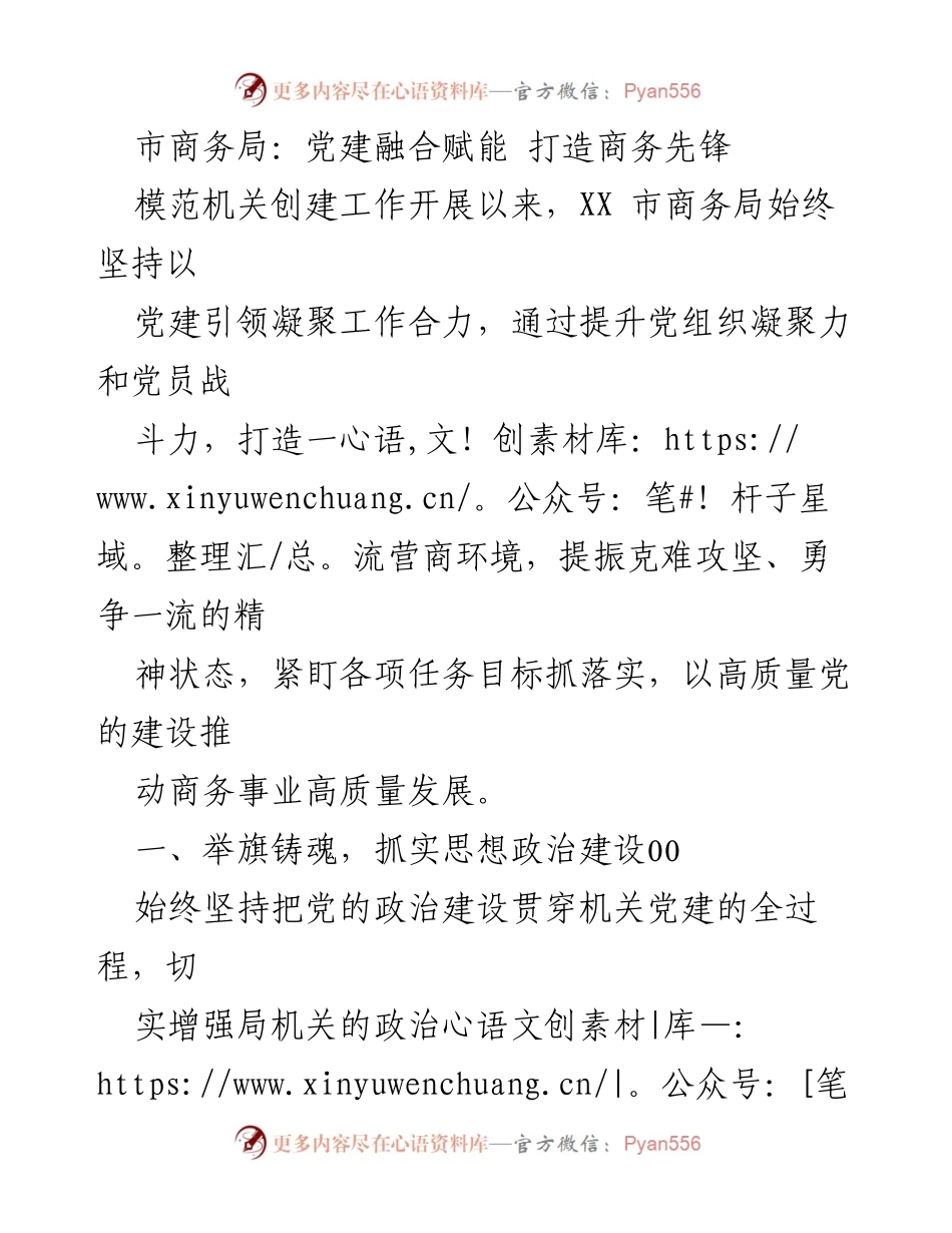 [发言] 市商务局党建工作会议 - 党建融合赋能，推动商务高质量发展.docx_第1页