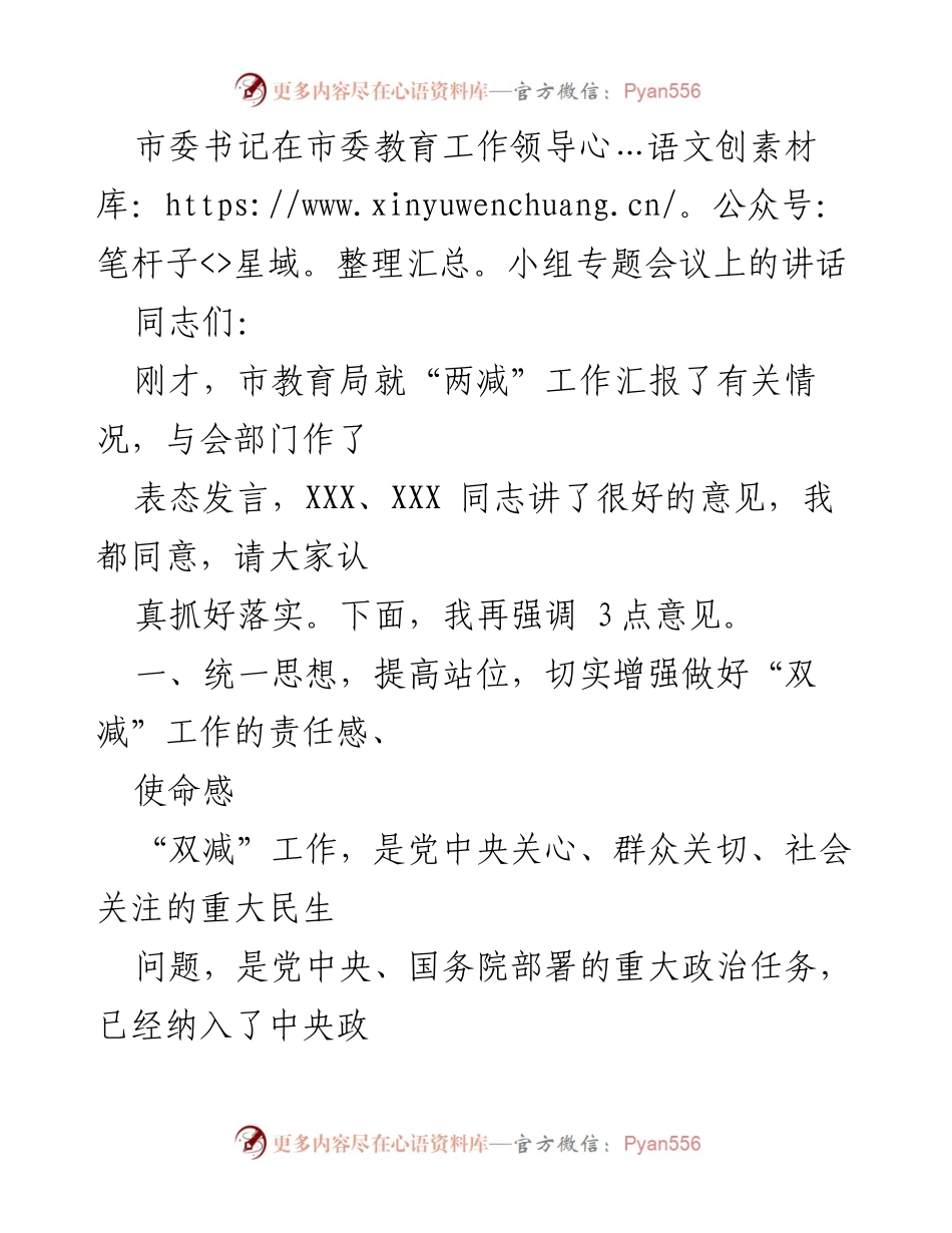 [发言] 市委教育工作领导小组专题会议 - 加强“双减”工作，提升教育质量与责任感.docx_第1页