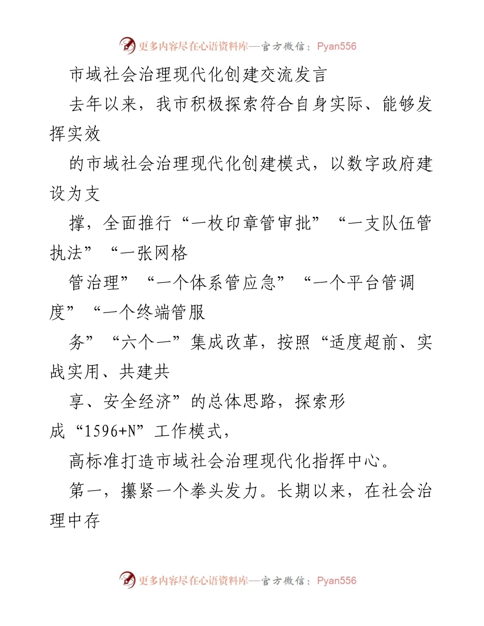 [发言] 市域社会治理现代化创建交流 - 探索市域社会治理现代化新模式与实践.docx_第1页