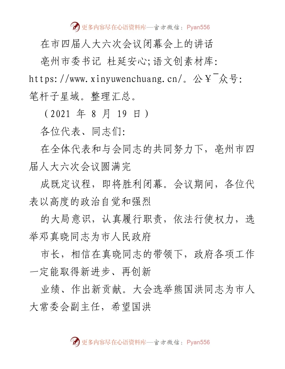 [发言] 市四届人大六次会议闭幕会 - 亳州市委书记杜延安在市四届人大六次会议闭幕会上的讲话.docx_第1页
