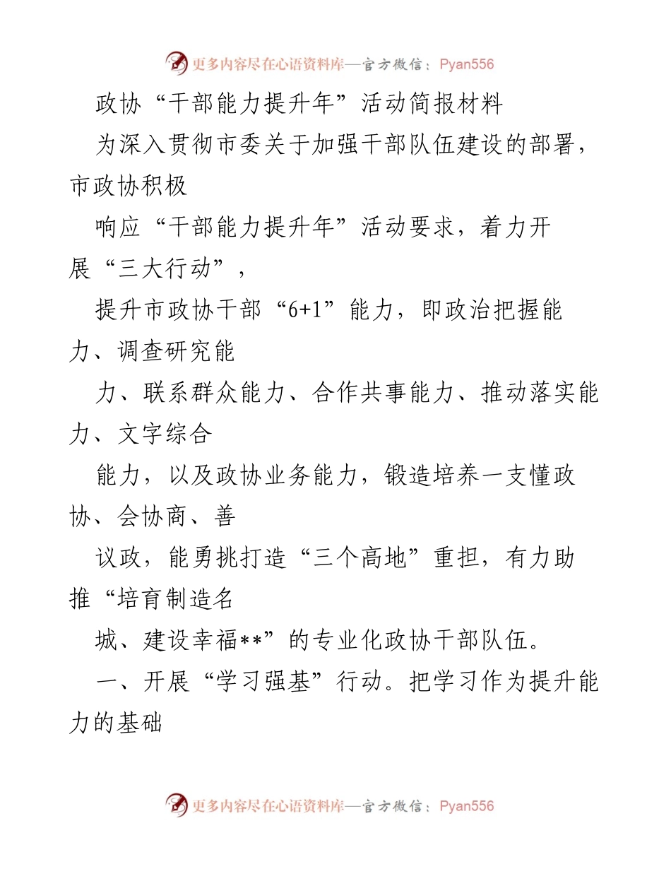 [发言] 市政协干部能力提升年活动 - 市政协干部能力提升年活动总结与展望.docx_第1页