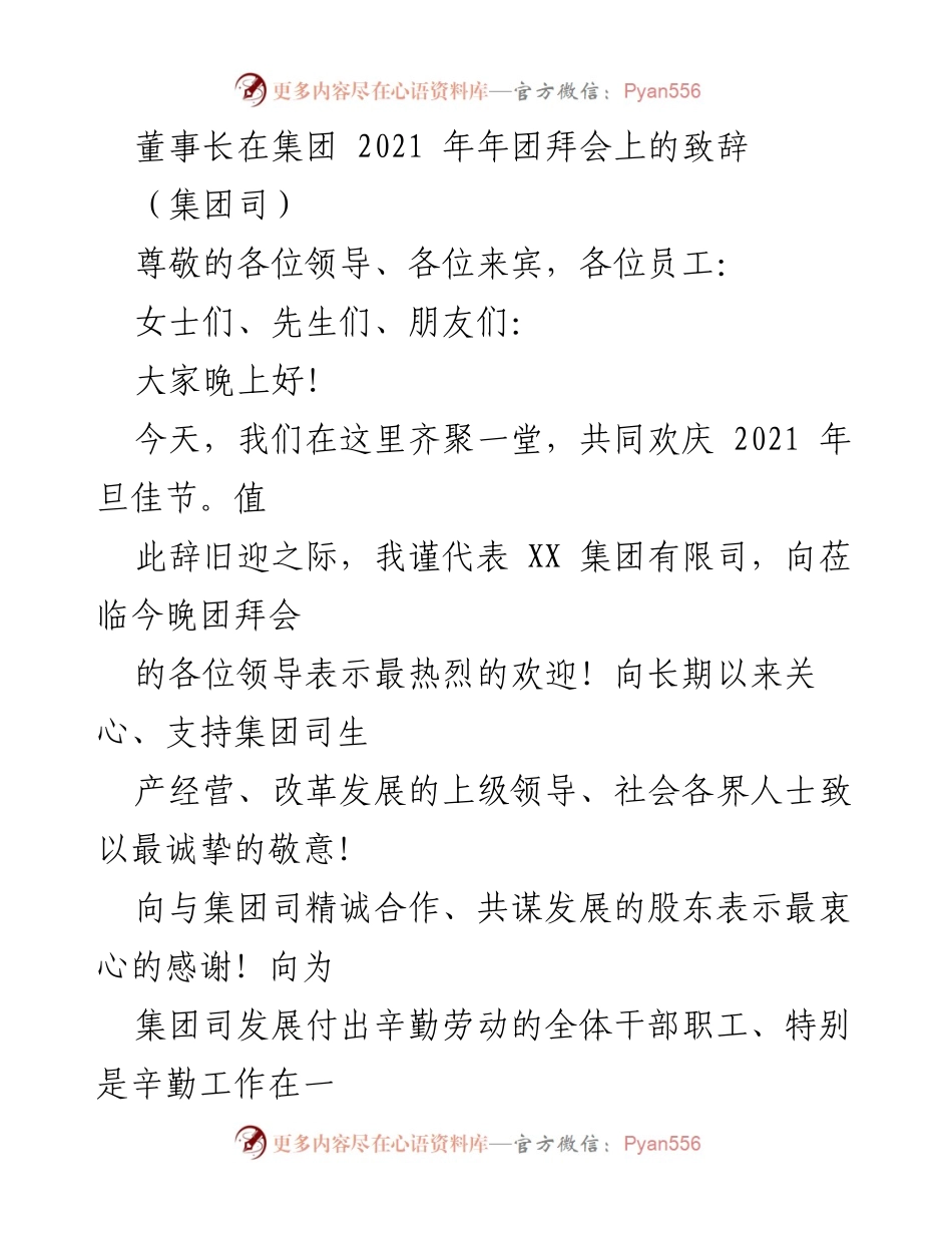[发言] 年团拜会 - 董事长致辞：回顾2020年成就与展望2021发展.docx_第1页