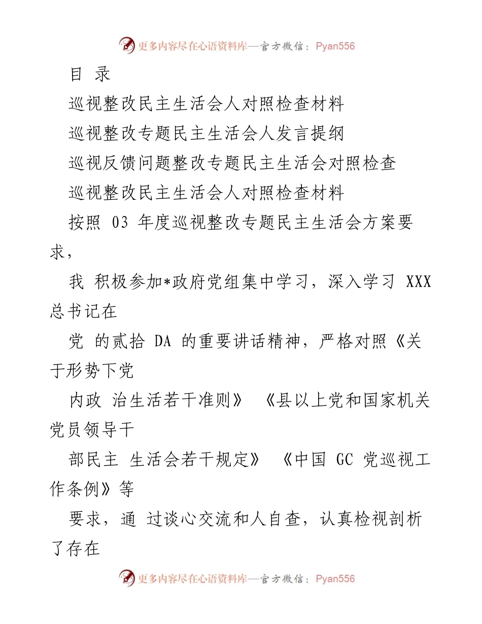 [发言] 巡视整改专题民主生活会对照检查发言提纲.docx_第1页