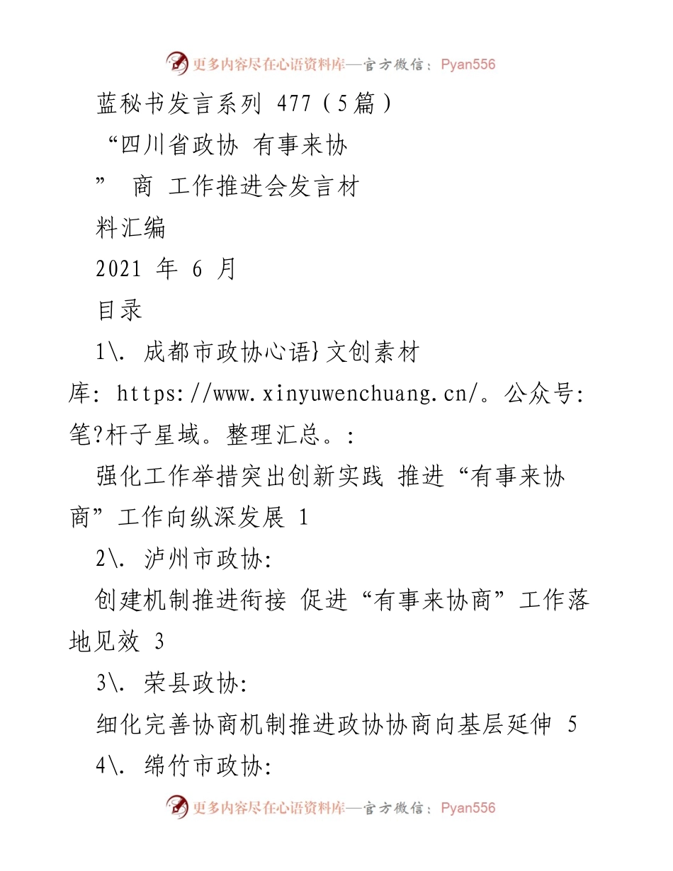 [发言] 工作推进会 - 加强政协协商机制 助力“有事来协商”工作深入发展.docx_第1页