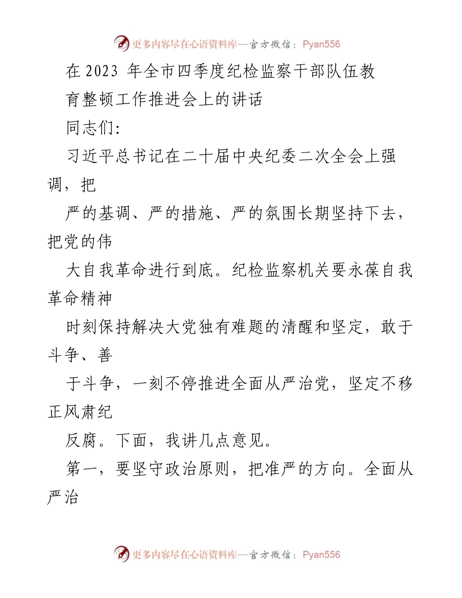 [发言] 工作推进会 - 强化政治监督，推进全面从严治党.docx_第1页